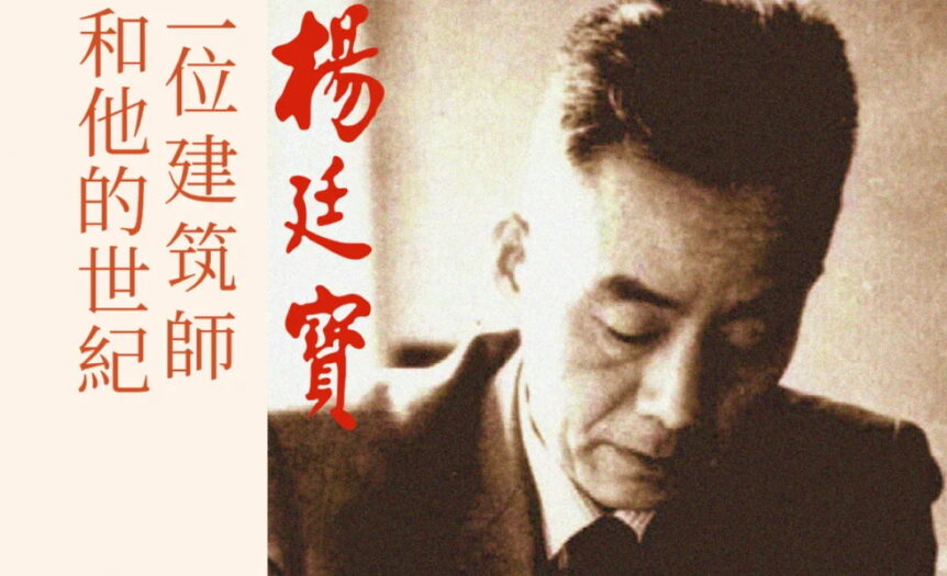 Yang Tingbao, “padre fondatore” dell’architettura cinese contemporanea